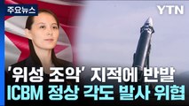 北 김여정 ICBM 정상 각도 발사 위협...막말 담화 / YTN