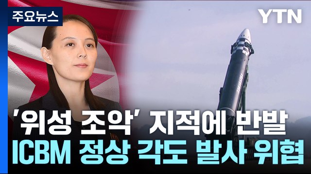 北 김여정 ICBM 정상 각도 발사 위협...막말 담화 / YTN