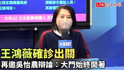 王鴻薇確診出關 再邀吳怡農辯論：大門始終開著