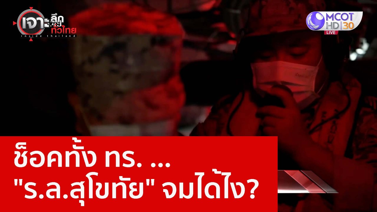 ช็อคทั้ง ทร. ..."ร.ล.สุโขทัย" จมได้ไง? : เจาะลึ...