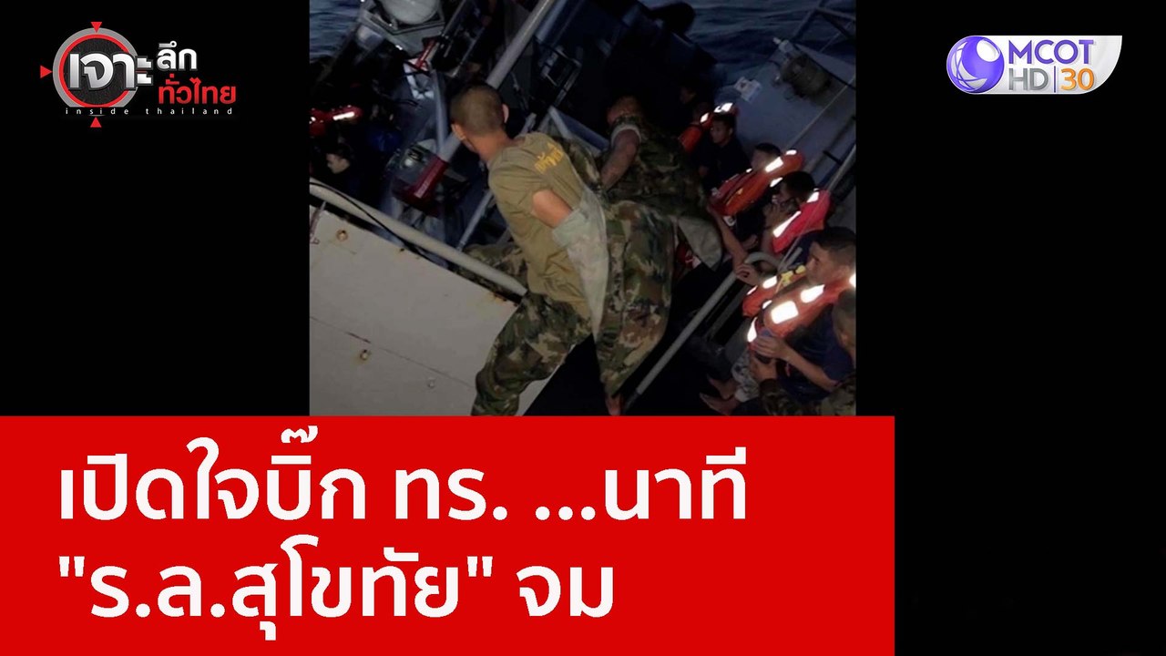 เปิดใจบิ๊ก ทร. ...นาที "ร.ล.สุโขทัย" จม : เจาะล...