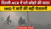 Weather Update: Delhi-NCR में घना कोहरा, IMD ने दी अगले 5 दिनों की चेतावनी | वनइंडिया हिंदी *News