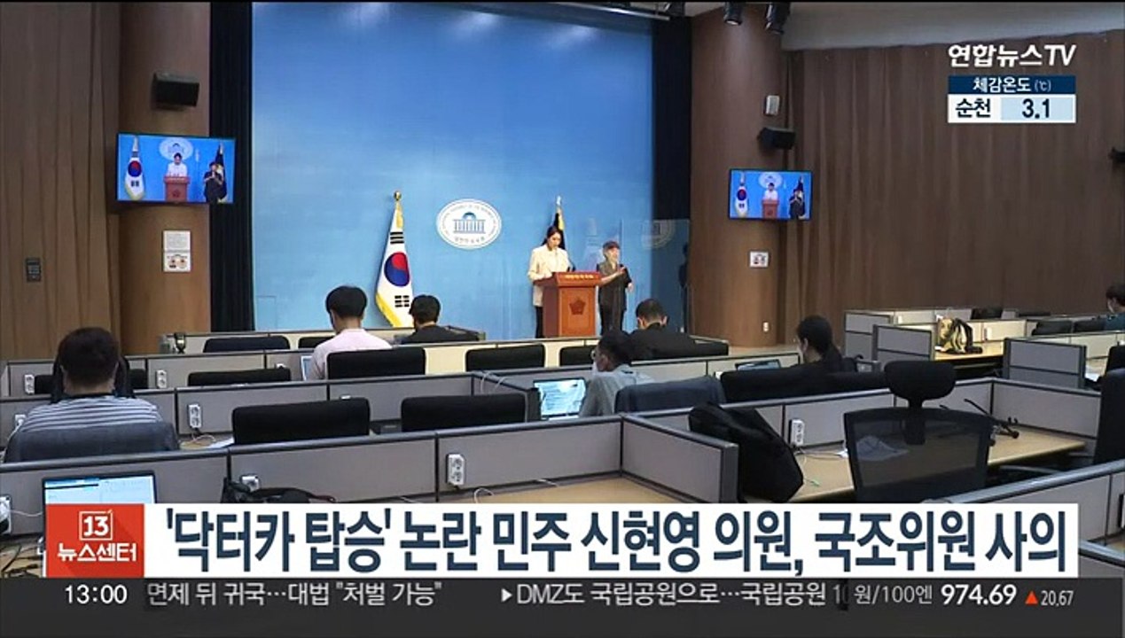 '닥터카 탑승' 논란 민주 신현영 의원, 국조위원 사의