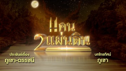 แคน 2 แผ่นดิน | ละครเด็ด 7HD ปี 2566