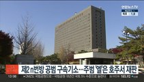 제2 n번방 공범 구속기소…주범 '엘'은 호주서 재판