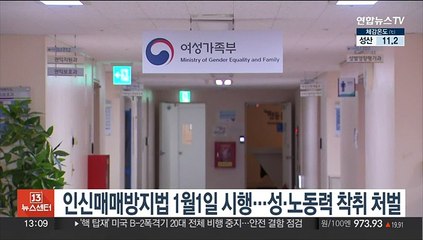 인신매매방지법 1월1일 시행…성·노동력 착취 처벌