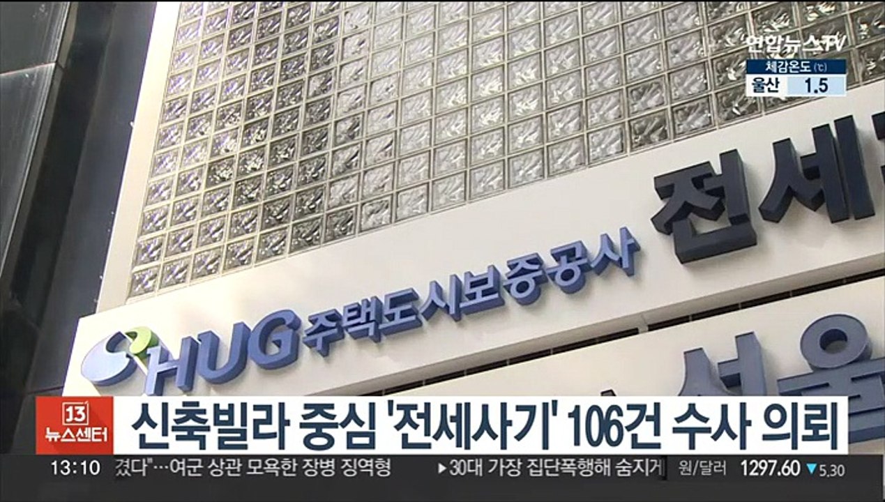 신축빌라 중심 '전세사기' 106건 수사 의뢰