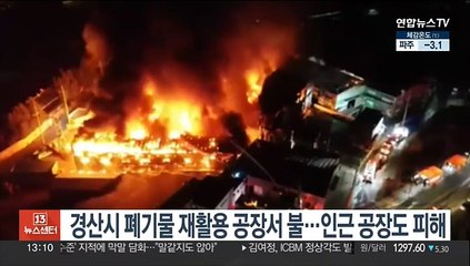 경산시 폐기물 재활용 공장서 불…인근 공장도 피해