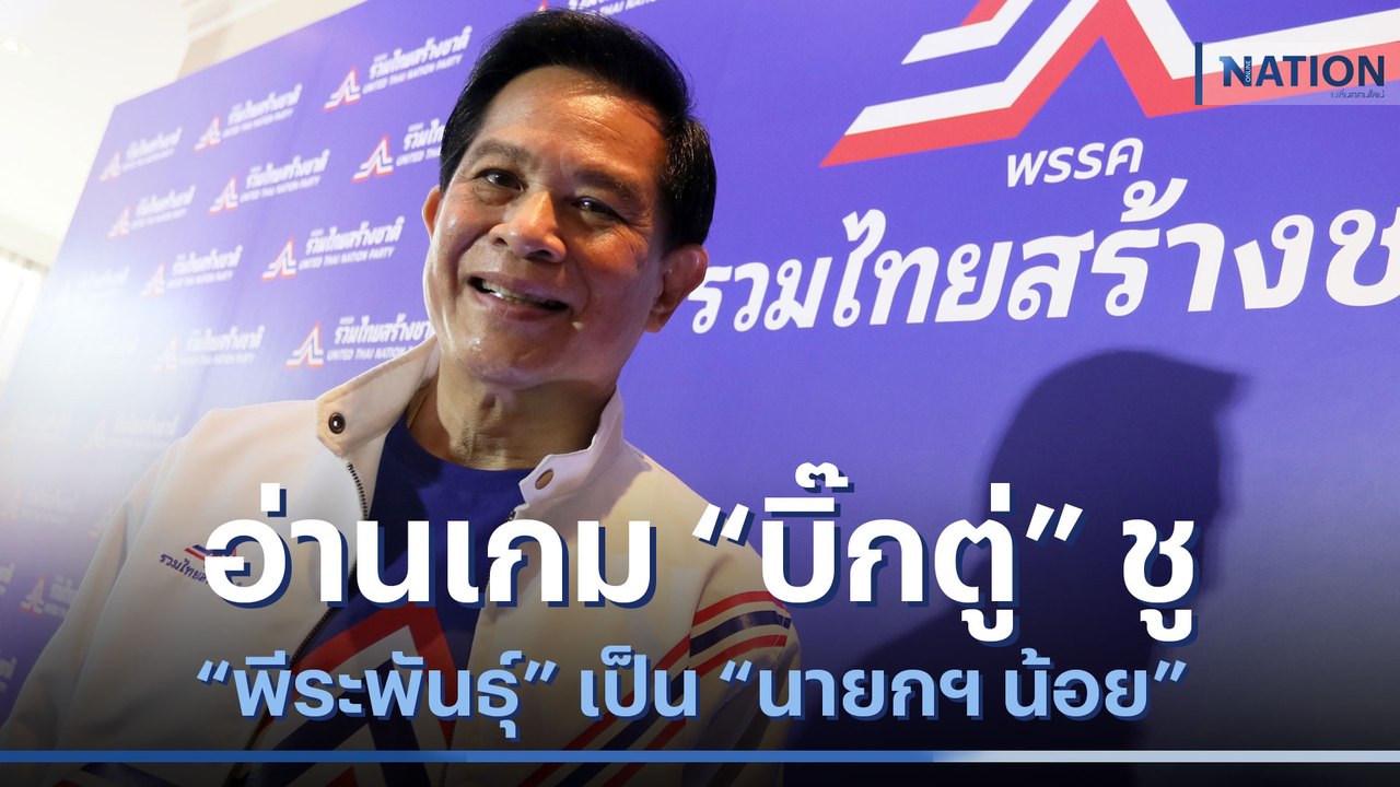 อ่านเกม "บิ๊กตู่" ชู "พีระพันธุ์" เป็นนายกฯน้อย | เนชั่นทันข่าวเช้า | NationTV22