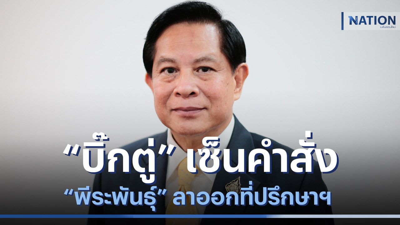 "บิ๊กตู่" เซ็นคำสั่ง "พีระพันธุ์" ลาออกที่ปรึกษ...
