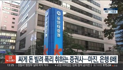 싸게 돈 빌려 폭리 취하는 증권사…마진, 은행 6배