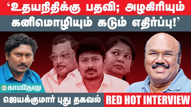 உதயநிதிக்கு பதவி ஜெயக்குமார் கூறிய புது தகவல்! | Minister Jayakumar Interview