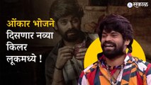 Onkar Bhojane : New Upcoming Marathi movie | Maharashtrachi Hasya Jatra | Entertainment | Comedy | Sakal