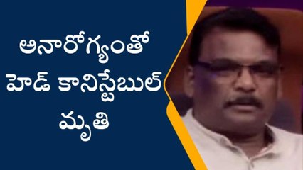 ఎచ్చెర్ల: అనారోగ్యంతో హెడ్ కానిస్టేబుల్ మృతి