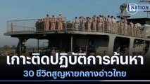 ญาติเกาะติดปฏิบัติการค้นหา 30 ชีวิตสูญหายกลางอ่าวไทย | เก็บตกจากเนชั่น | NationTV22