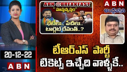 TBJP Ex MLC N Ramachandar Rao :  టీఆర్ఎస్  పార్టీ  టికెట్స్ ఇచ్చేది వాళ్ళకే..|| ABN Telugu