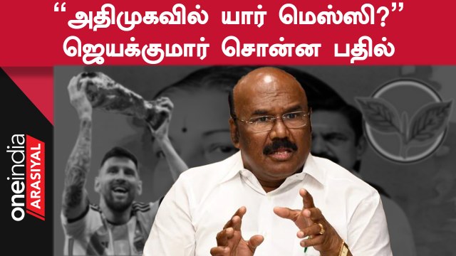 DMK - BJP Alliance முடிஞ்சுபோச்சு | Jayakumar Speech