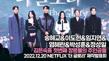 [TOP영상] 송혜교&이도현&임지연&염혜란&박성훈&정성일, 김은숙표 첫번째 장르물의 주인공들(221220 ‘더 글로리’ 제작발표회)