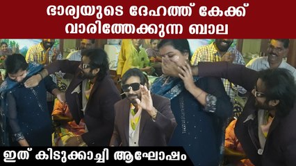 ഭാര്യയുടെ ദേഹത്ത് കേക്ക് വാരിത്തേക്കുന്ന ബാല, ഇത് കിടുക്കാച്ചി ആഘോഷം
