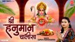 श्री हनुमान चालीसा | Hanuman Chalisa | जय हनुमान ज्ञान गुन सागर | Shree Hanuman Chalisa ~ Best Hanuman Chalisa  ~ HIndi Devotional Bhajan