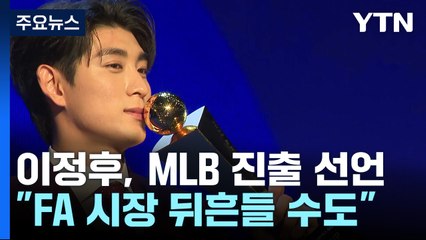 이정후 '몸값 3천만 달러?'..."FA 시장 흔들 수 있다!" / YTN