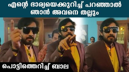 എന്റെ ഭാര്യയെക്കുറിച്ച് പറഞ്ഞാൽ ഞാൻ അവനെ തല്ലും, പൊട്ടിത്തെറിച്ച് ബാല