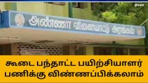 நெல்லை: கூடைப்பந்தாட்ட பயிற்சியாளர் பணிக்கு விண்ணப்பிக்கலாம்