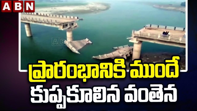 ప్రారంభానికి ముందే కుప్పకూలిన వంతెన || Bridge Collapses in Bihar Before Inauguration || ABN Telugu