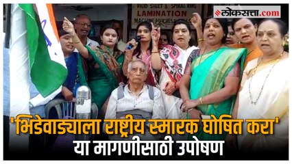 Download Video: Pune:'भिडेवाडा राष्ट्रीय स्मारक झाला पाहिजे'; बाबा आढाव यांचे भिडे वाडयाबाहेर उपोषण सुरू