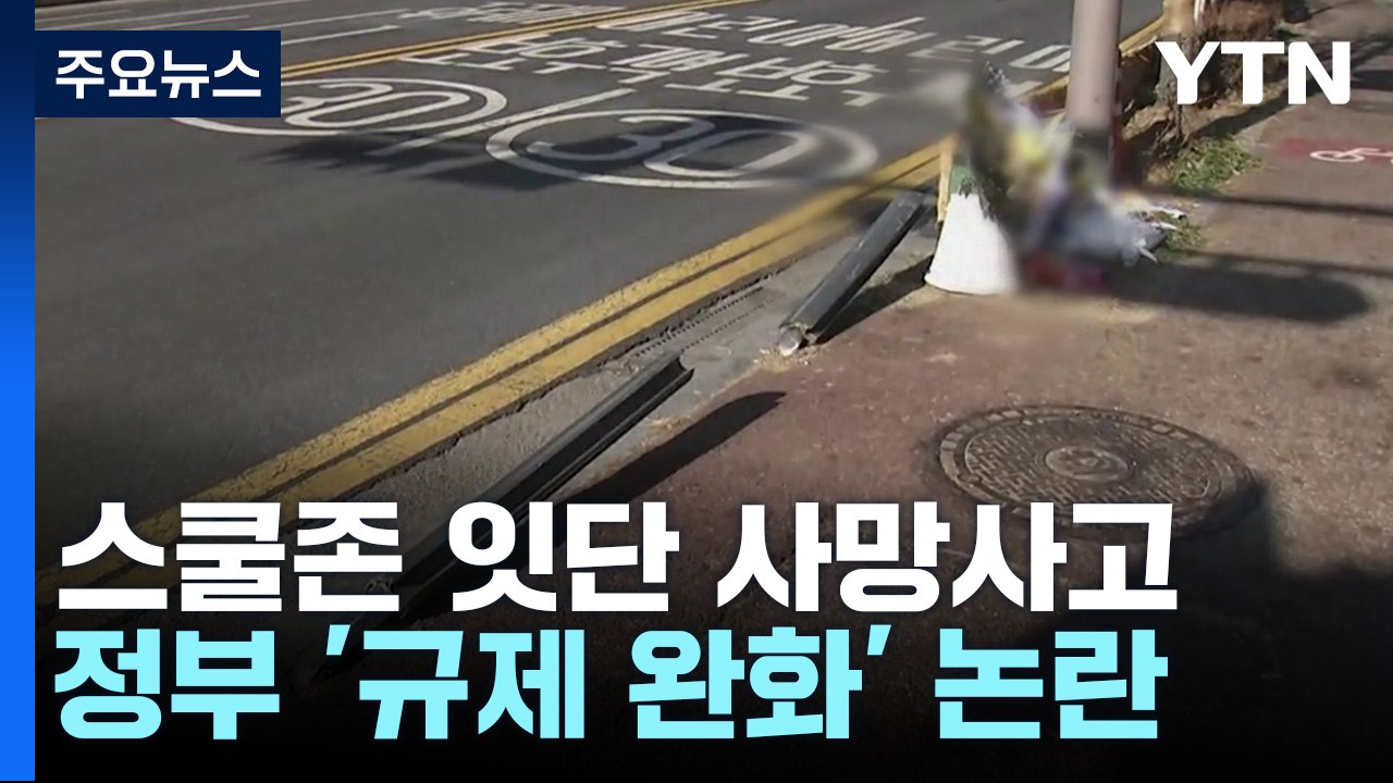 어린이보호구역 바로 앞에 놓인 추모 꽃다발...정부 '스쿨존 완화' 추진 / YTN