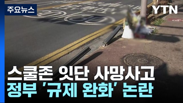 어린이보호구역 바로 앞에 놓인 추모 꽃다발...정부 '스쿨존 완화' 추진 / YTN