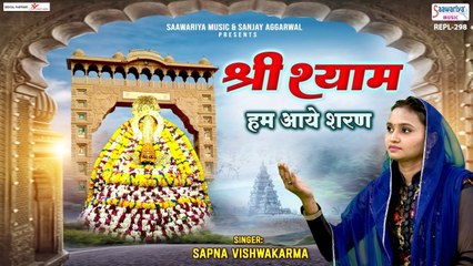 श्री श्याम हम आये है शरण - Shree Shyam Hum Aaye Hai Sharan - Sapna Vishwakarma ~ @SaawariyaMusic