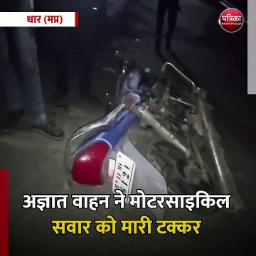 धार (मप्र): अज्ञात वाहन ने मोटरसाइकिल सवार को मारी टक्कर