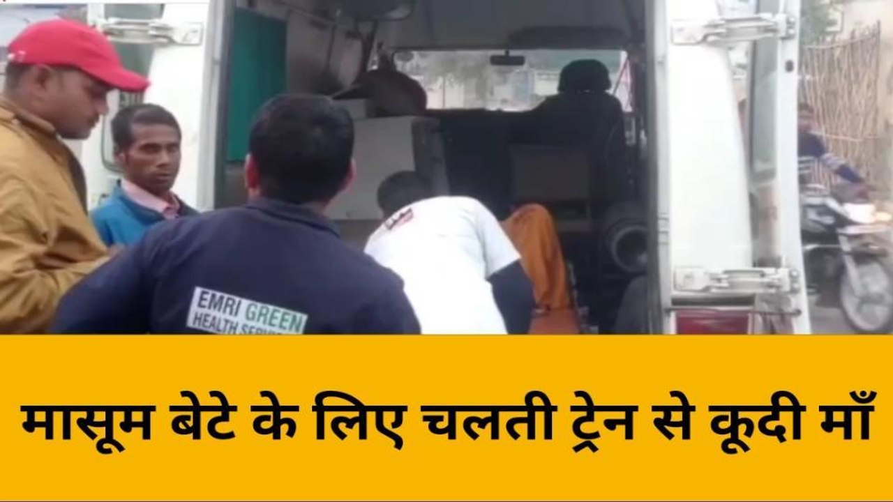 मां तुझे सलाम: मासूम बेटे के लिए चलती ट्रेन से कूदी माँ, देंखे ममता से ओतप्रोत ये घटना