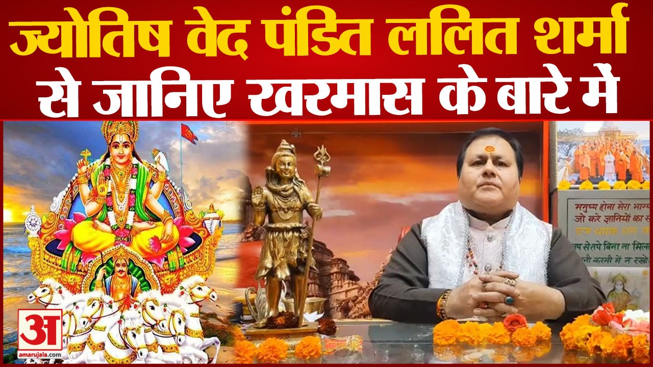 Bijnor News : क्या होता है खरमास, कब से हुए आरंभ ? जानिए पंडित ललित शर्मा से इसके बारे में...