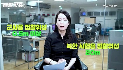 [배달잇슈] "차 번호판도 식별"…남북, 한반도 감시 경쟁