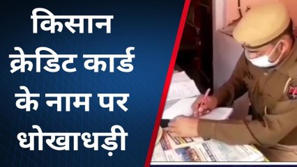 महवा: धोखाधड़ी का मामला दर्ज, देखिए कैसे की ठगी