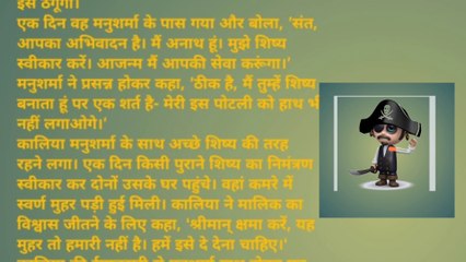 ठग और ब्राह्मण की कहानी|A Short story in Hindi