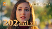 مسلسل زهرة الثالوث - الحلقة 202 | مدبلج | الموسم الثاني