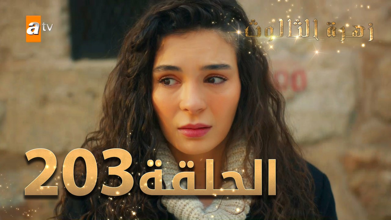 مسلسل زهرة الثالوث - الحلقة 203 | مدبلج | الموس...