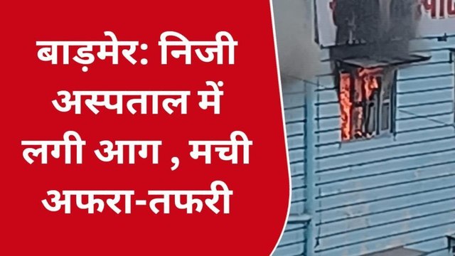 बाड़मेर: अस्पताल में लगी आग, दमकल की गाड़ियां मौके पर मौजूद