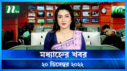 Modhyanner Khobor | 20 December 2022 | NTV Latest News Update