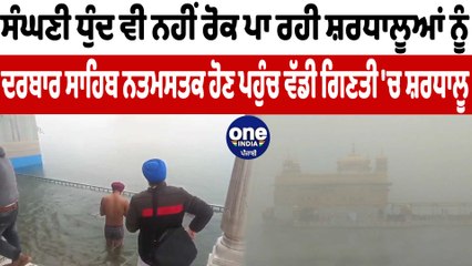 ਠੰਡ ਤੇ ਸੰਘਣੀ ਧੁੰਦ 'ਚ ਦੇਖੋ ਦਰਬਾਰ ਸਾਹਿਬ ਦੀਆ ਤਸਵੀਰਾਂ | Darbar Sahib in Winter | OneIndia Punjabi