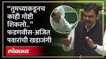 आमदार निधीवरुन विधानसभेत खडाजंगी, सत्ताधाऱ्यांनी विरोधकांचा निधी रोखल्याचा आरोप Fadnavis vs Pawar