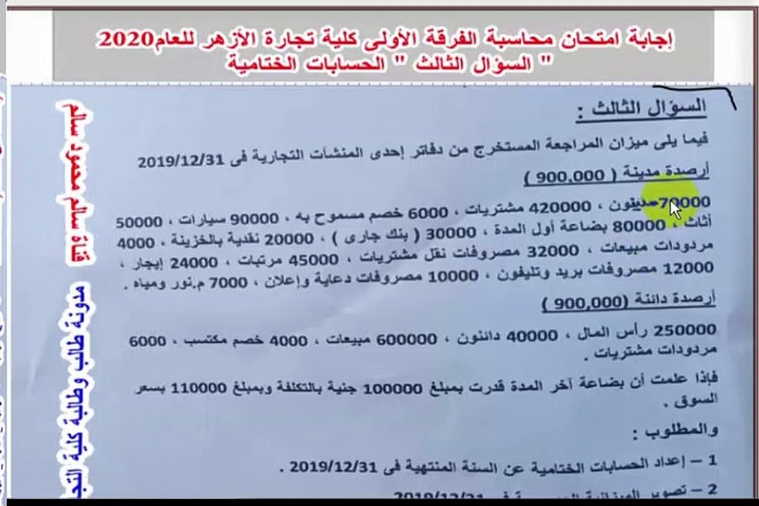 امتحان محاسبة أولى السؤال 3
