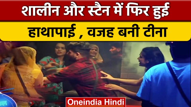 Bigg Boss 16: Tina को Stan ने किया नॉमिनेट तो भड़के Shalin, हाथापाई की आई नौबत | वनइंडिया हिंदी