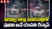 CCTV Footage: సిరిసిల్ల జిల్లా మూడపల్లిలో షాలిని అనే యువతి కిడ్నాప్ || woman was kidnapped || ABN