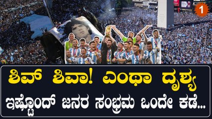 ಅರ್ಜೆಂಟೈನಾದಲ್ಲಿ 20 ಲಕ್ಷಕ್ಕೂ ಹೆಚ್ಚು ಜನ FIFA ವಿಶ್ವಕಪ್ ಜಯೋತ್ಸವದಲ್ಲಿ ಸಂಭ್ರಮಾಚರಣೆ! 🇦🇷