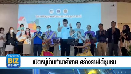 เปิดหมู่บ้านทำมาค้าขาย​ สร้างรายได้​ชุมชน​