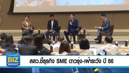 สสว.ชี้ธุรกิจ SME ดาวรุ่ง-เฝ้าระวัง ปี 66
